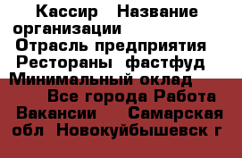 Кассир › Название организации ­ Burger King › Отрасль предприятия ­ Рестораны, фастфуд › Минимальный оклад ­ 18 000 - Все города Работа » Вакансии   . Самарская обл.,Новокуйбышевск г.